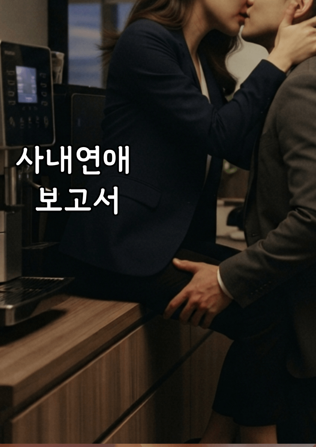 사내연애 보고서
