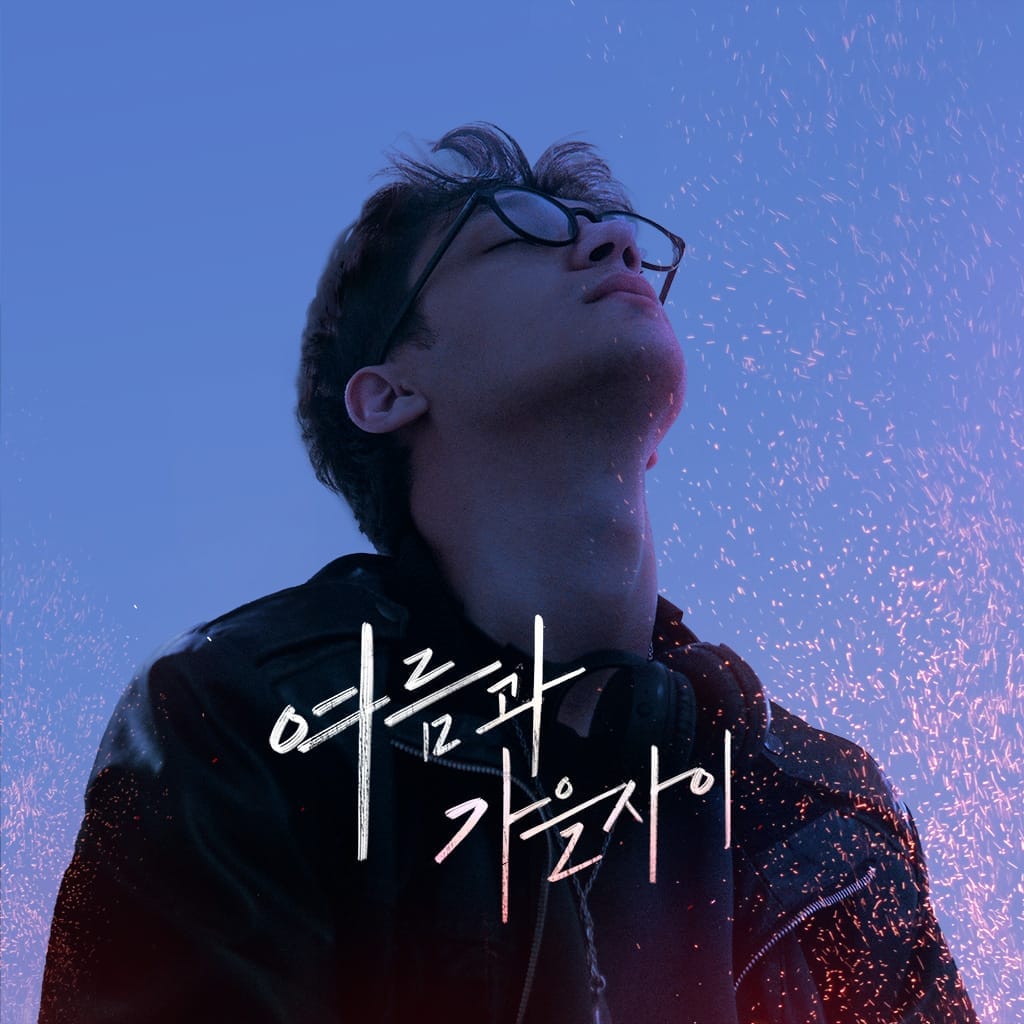 여름과 가을 사이 : 크리에이터 용호