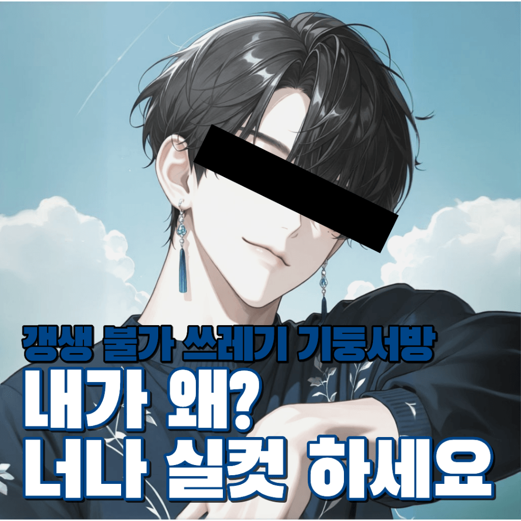 갱생 불가 쓰레기 기둥서방