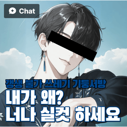 갱생 불가 쓰레기 기둥서방