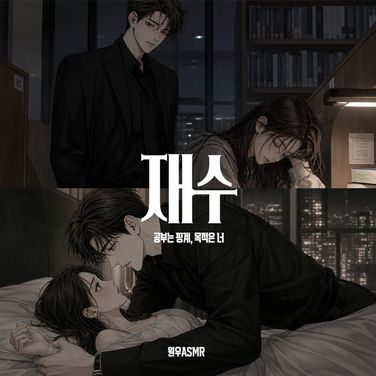 1화. 철벽을 무너뜨리는 20살의 도발