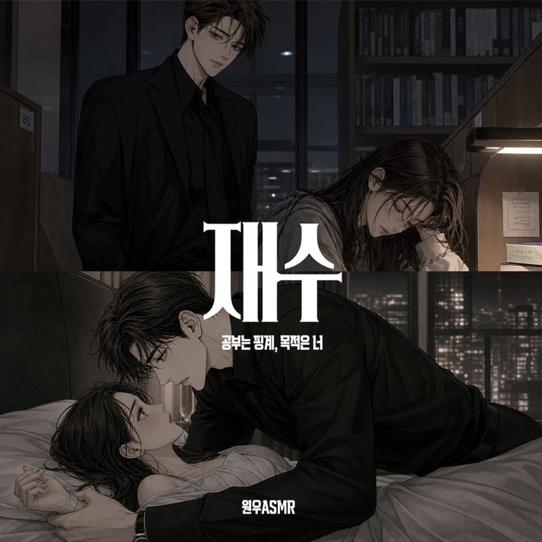 1화. 철벽을 무너뜨리는 20살의 도발