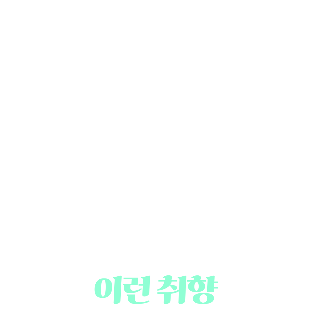 이런 취향