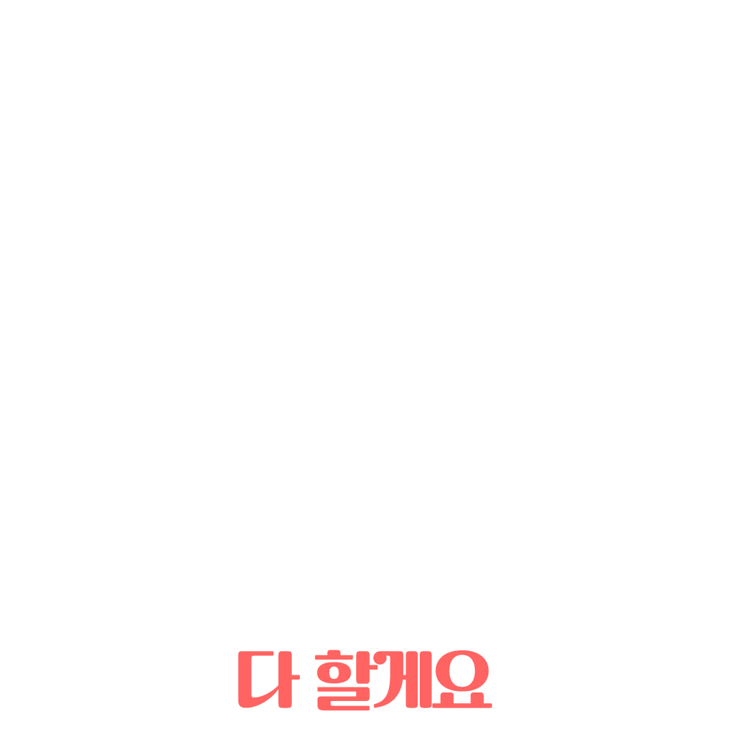 다 할게요