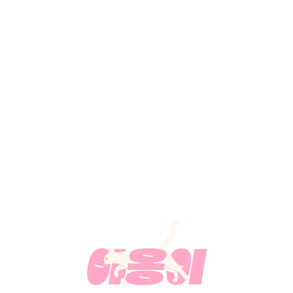 야옹이