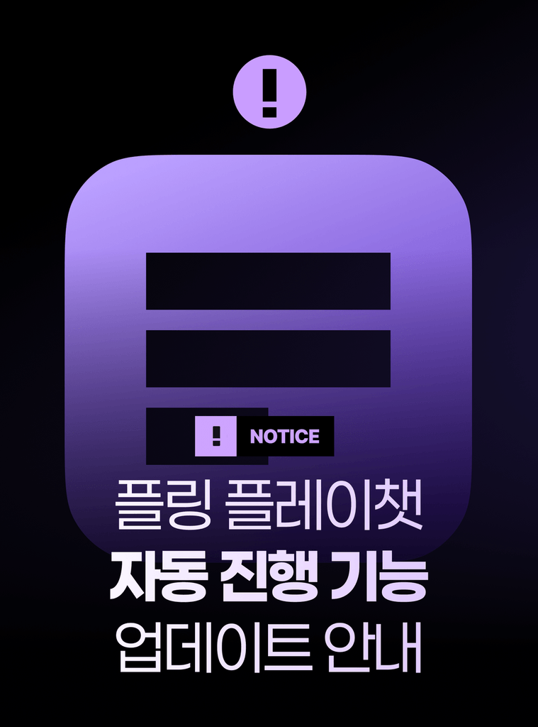 [260810 UPDATE] 새롭게 도착한 플레이챗 업데이트 내용을 확인하세요!