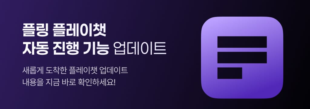 🔊 플레이챗 업데이트 안내 poster