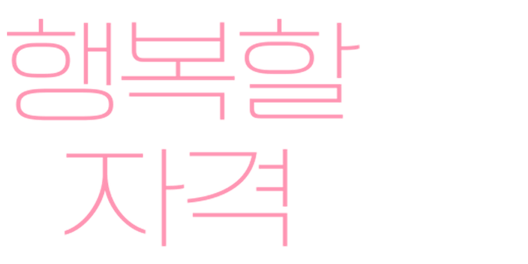이번 주만 할인! 가격 30% DOWN, 설렘 200% UP!