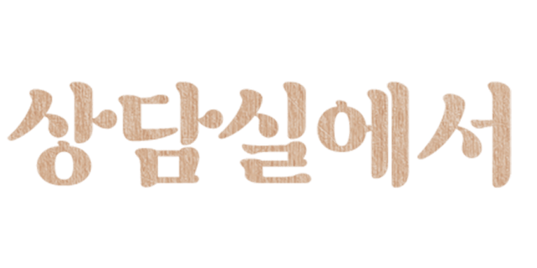 이번 주만 인기 스토리 무료!