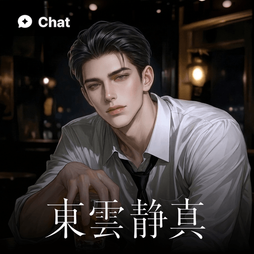 東雲静真 poster