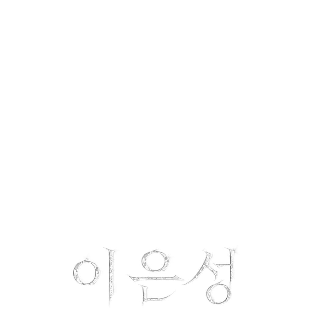 이은성
