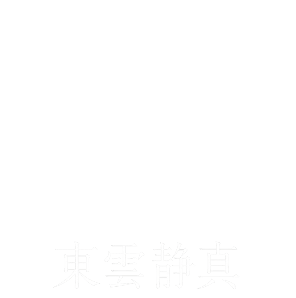 東雲静真