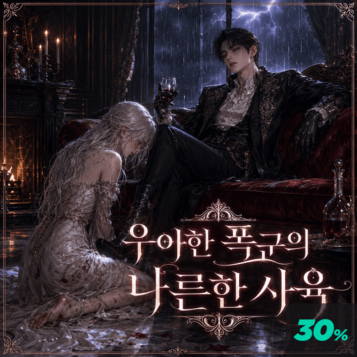 우아한 폭군의 나른한 사육