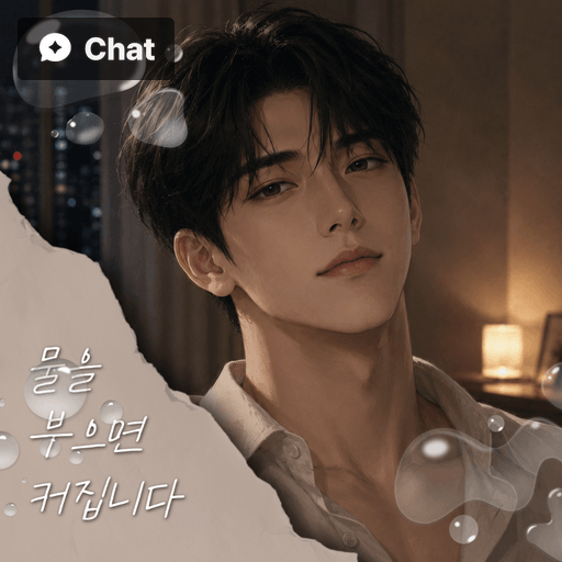 물을 부으면 커집니다 poster