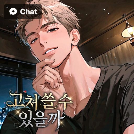 고쳐 쓸 수 있을까 poster