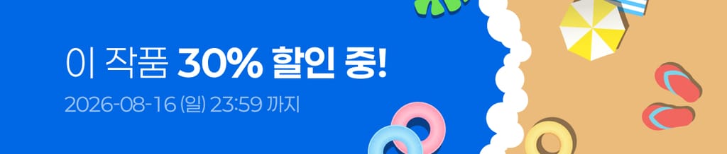 🍉휴가 맞이 : 인기작 30% 할인 중! (~08/16(일) 23:59) banner