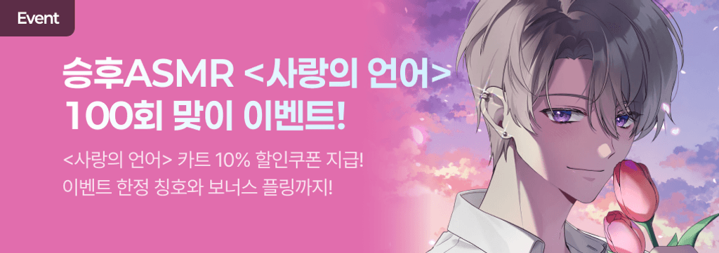 승후ASMR <사랑의 언어> 100회 맞이 이벤트 🌷 poster
