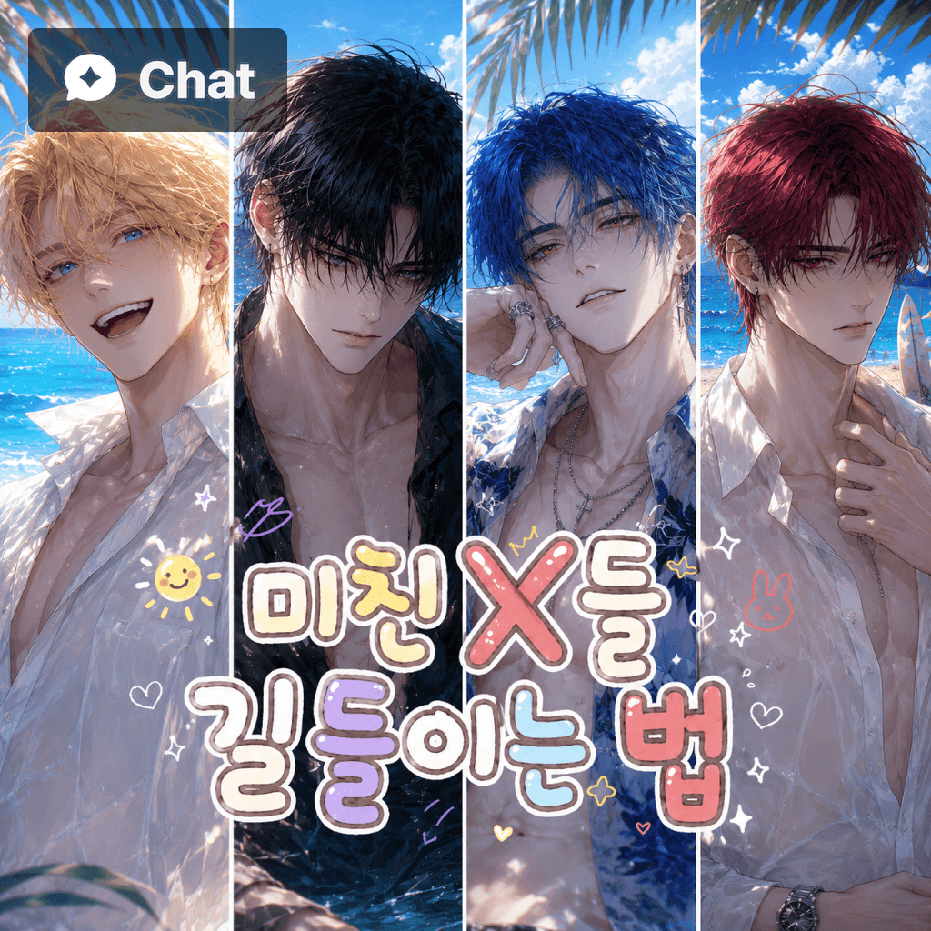 미친 X들 길들이는 법 poster