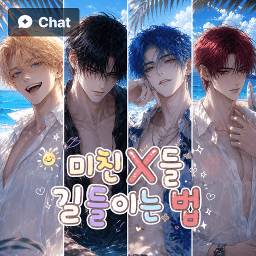 미친 X들 길들이는 법 poster