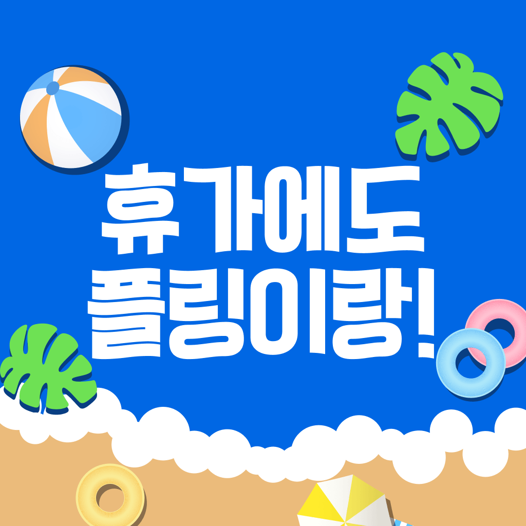 여름휴가 맞이 인기작 할인 🏖️