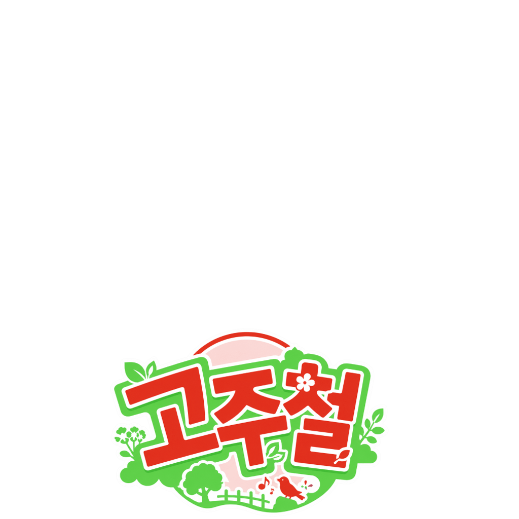 고주철