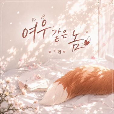 2. 스릴있지 않아요?