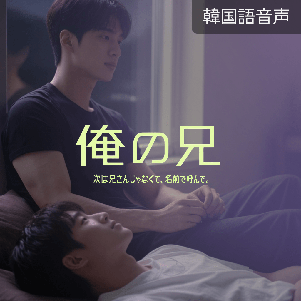 俺の兄 poster