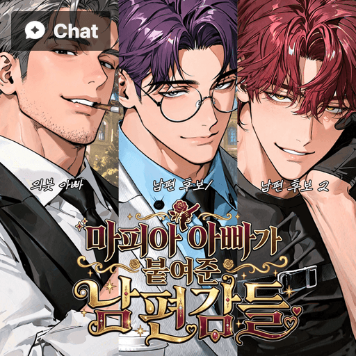 마피아 아빠가 붙여준 남편감들 poster