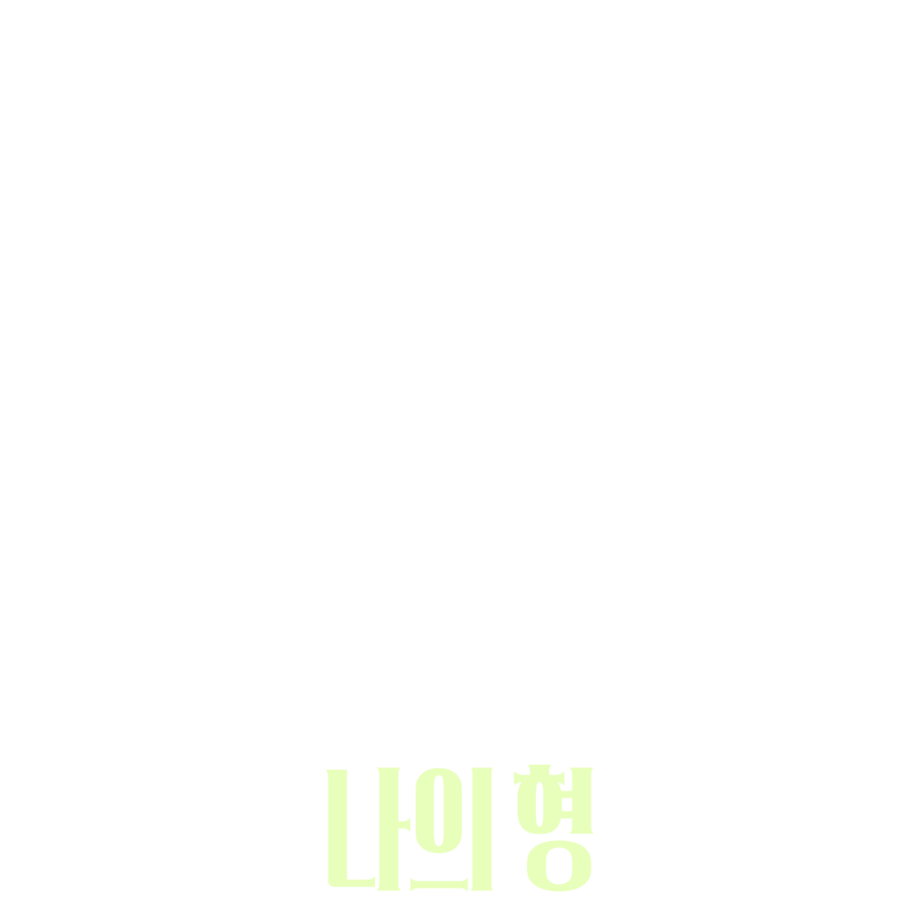 나의 형