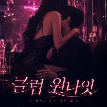  미리 듣기 - 클럽에서 처음 만났는데, 원나잇 제안하는 연하남