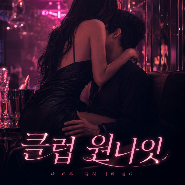  미리 듣기 - 클럽에서 처음 만났는데, 원나잇 제안하는 연하남
