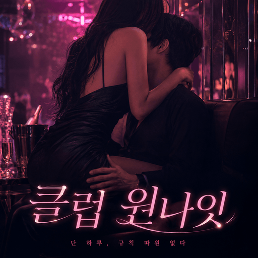클럽 원나잇 poster