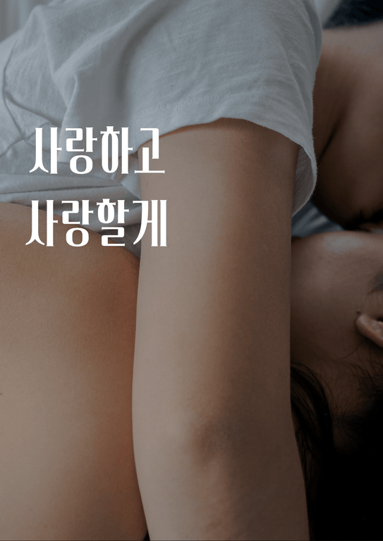 사랑하고 사랑할게