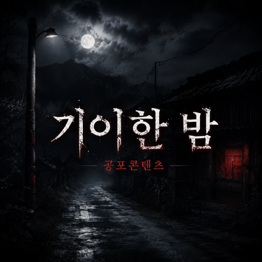 -EP.2- 귀신들의 등교 시간