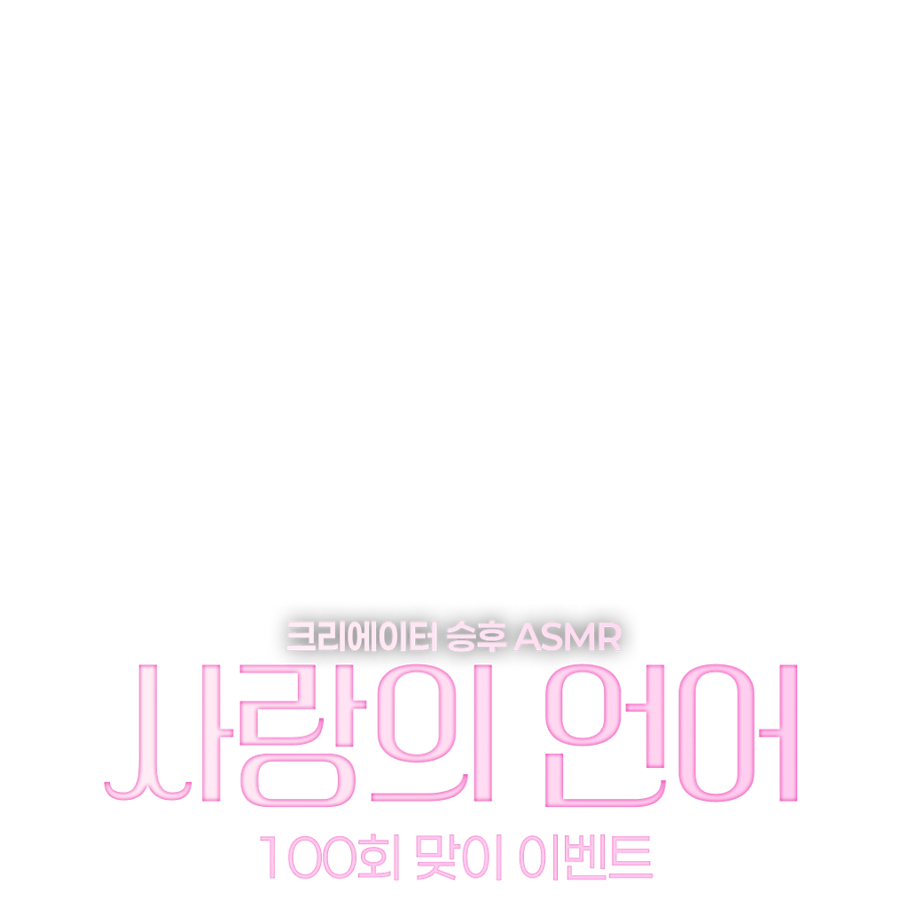 승후ASMR <사랑의 언어> 100회 맞이 이벤트 🌷