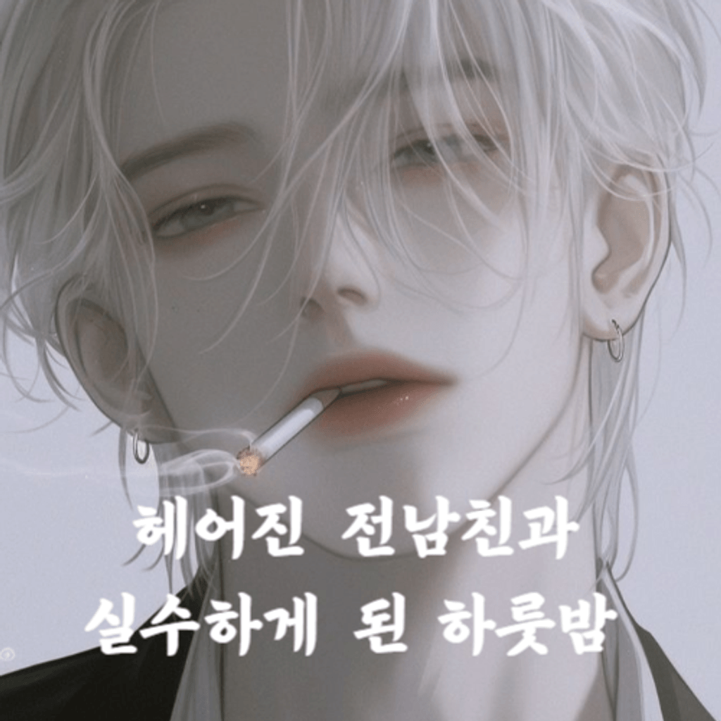 헤어진 전남친과 실수하게 된 하룻밤