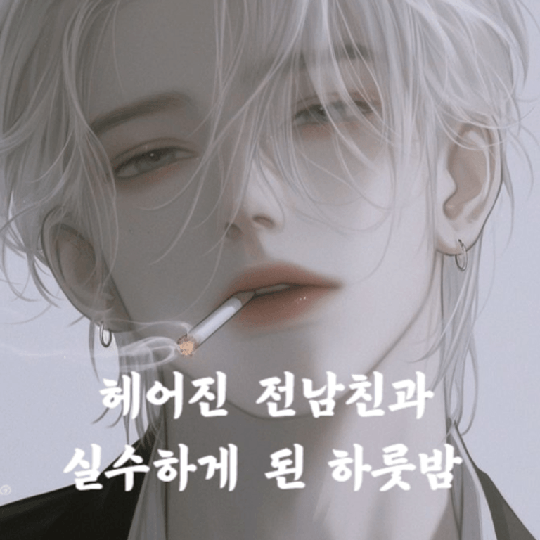 헤어진 전남친과 실수하게 된 하룻밤