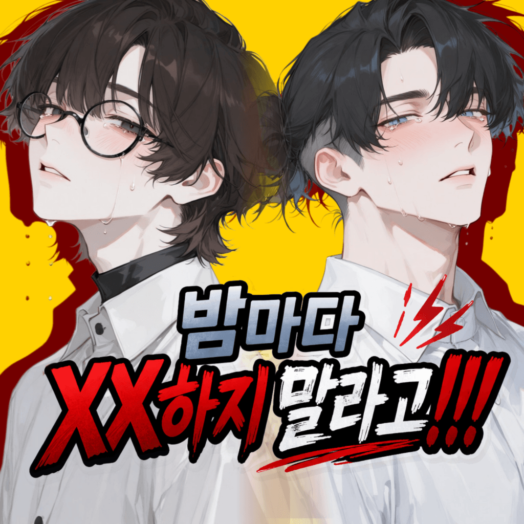 밤마다 XX하지 말라고 미친X아