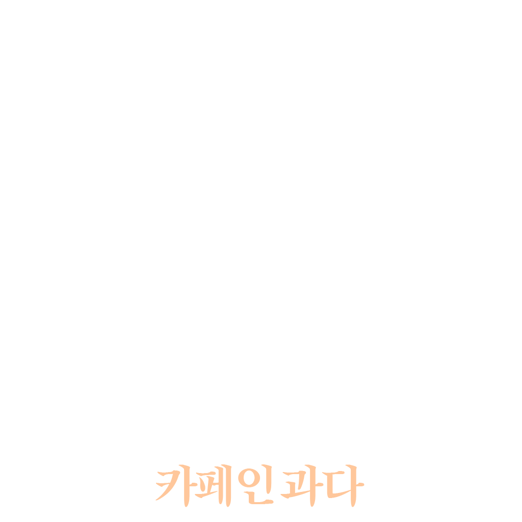 카페인 과다