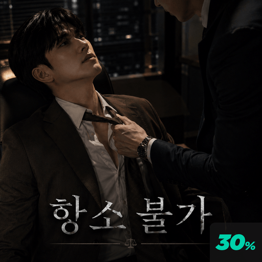 항소불가 poster