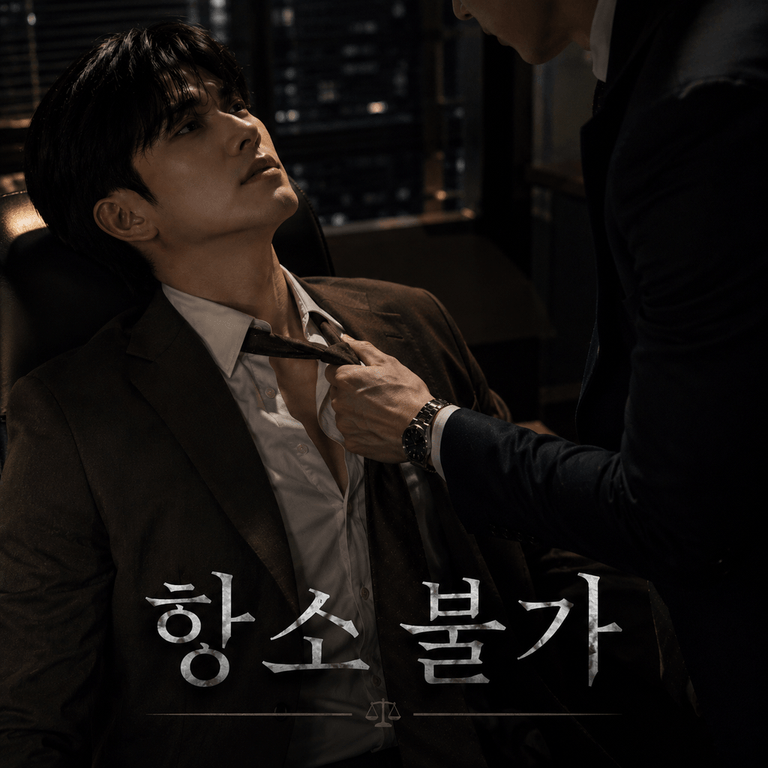 항소불가 - 3