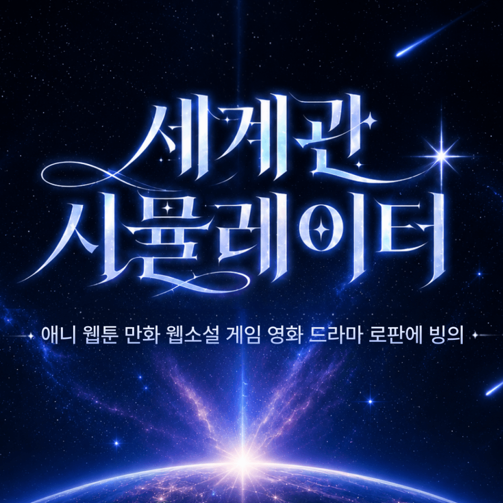 세계관 시뮬레이터