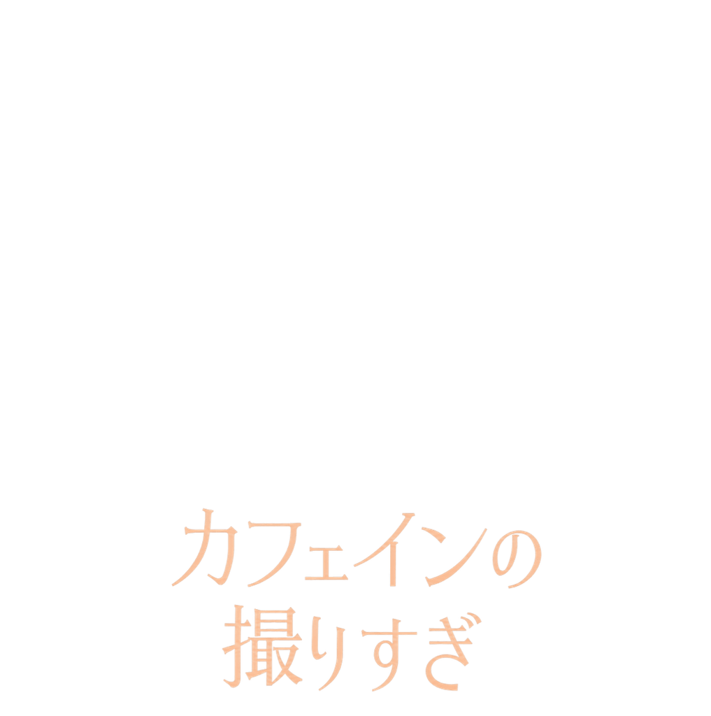 カフェインの摂りすぎ