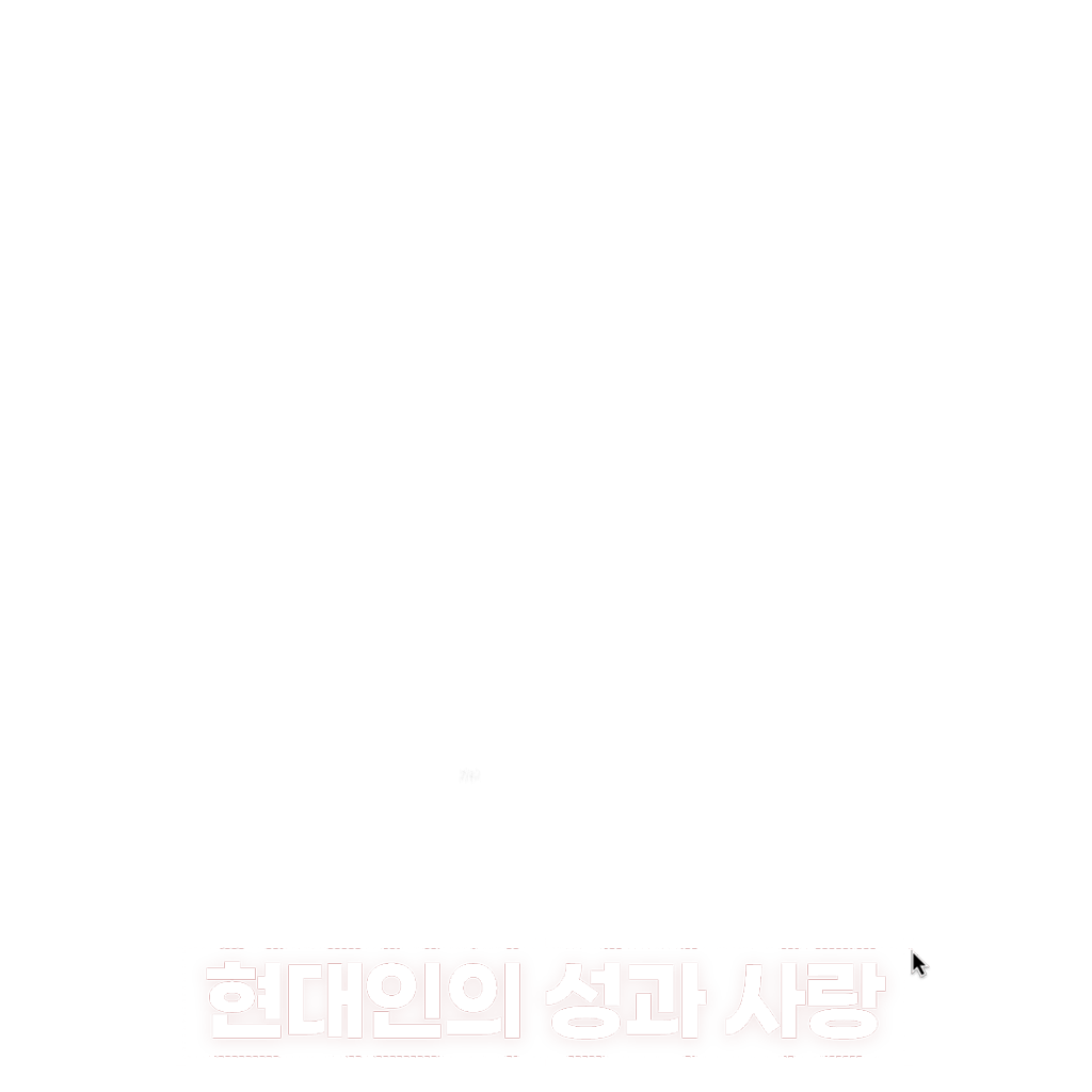 현대인의 성과 사랑