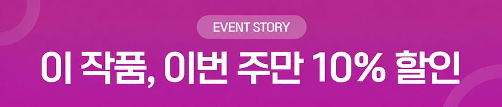 8월 31일(월) 22:00까지 10% 할인중!🎁 banner