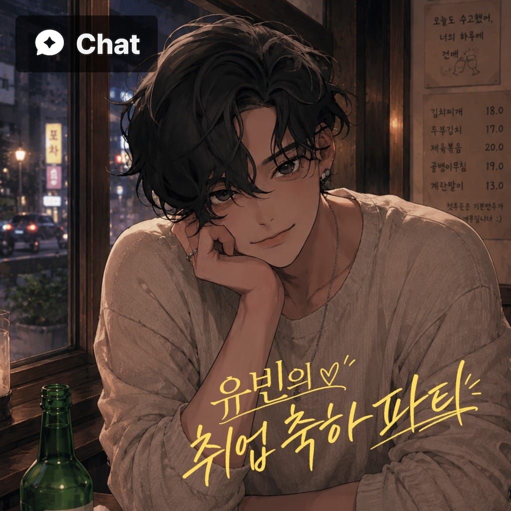 유빈의 취업 축하 파티 poster