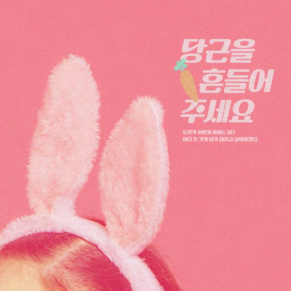 당근을 흔들어 주세요