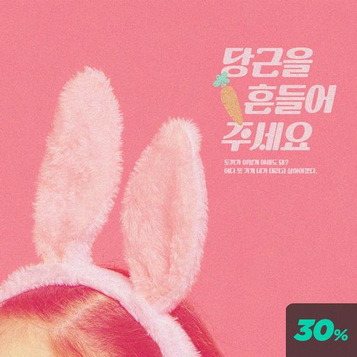 당근을 흔들어 주세요