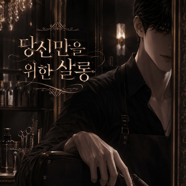 당신을 위한 특별 케어