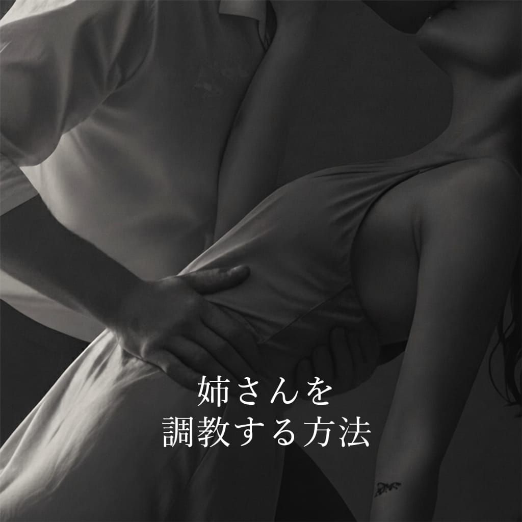 姉さんを調教する方法